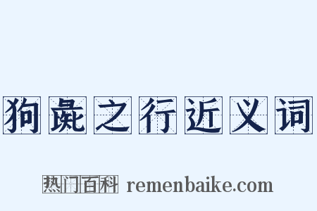 狗彘之行近义词是什么意思的图片